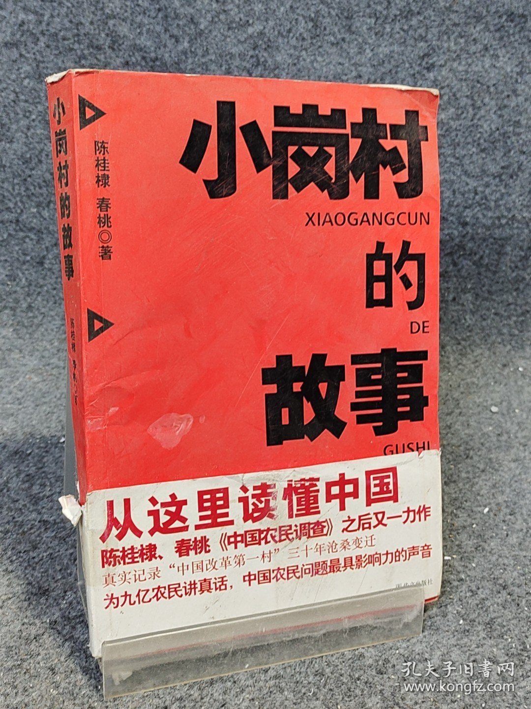 高温消毒发货 小岗村的故事 陈桂棣，春桃 著 华文出版社 陈桂棣，春桃 著 华文出版社