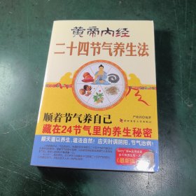 黄帝内经二十四节气养生法