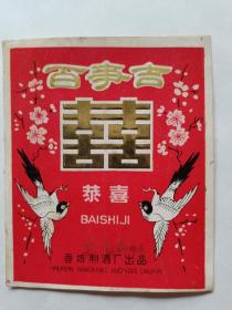 百事吉双喜酒标（错版）揭标   孔网孤品