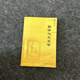 易学与天文学