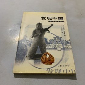 发现中国