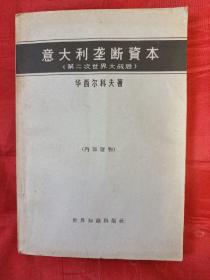 《意大利垄断资本》（第二次世界大战后）   20元包邮