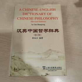 汉英中国哲学辞典（修订版）