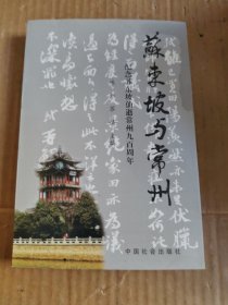 苏东坡与常州