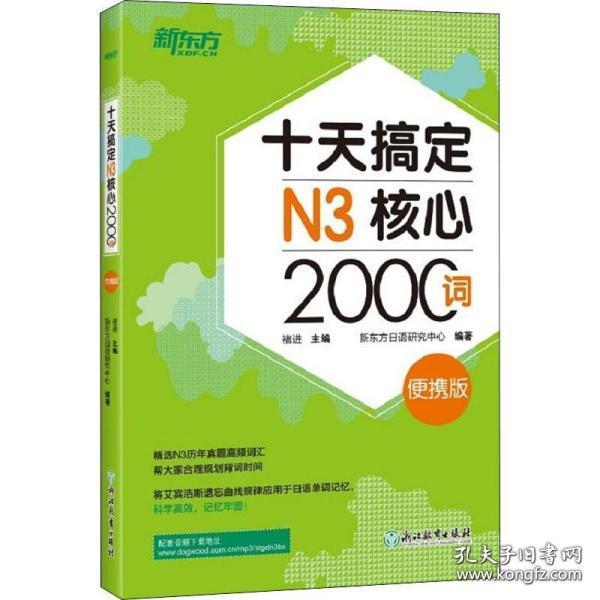 新东方十天搞定N3核心2000词：便携版日语