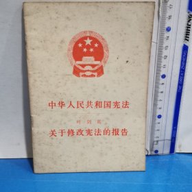 中华人民共和国宪法 关于修改宪法的报告