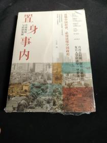 置身事内：中国政府与经济发展（罗永浩、刘格菘、张军、周黎安、王烁联袂推荐，复旦经院“毕业课”）