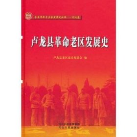 卢龙县老区建设促进会 卢龙县老区发展史(精)/全国老区县发展史丛书 9787202154335 河北人民出版社有限责任公司 2021-06-01 普通图书/教材教辅/教材/大学教材/历史地理