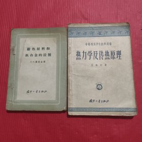 耐热材料和钛合金的拉削、热力学及传热原理<两本合售>