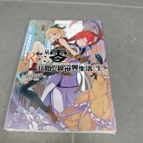 Re：从零开始的异世界生活8