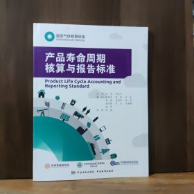 温室气体核算体系：产品寿命周期核算与报告标准