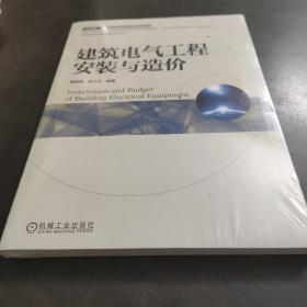建筑电气工程安装与造价