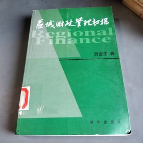 區(qū)域財(cái)政管理初探