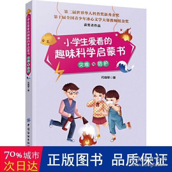 小学生爱看的趣味科学启蒙书灾难与防护