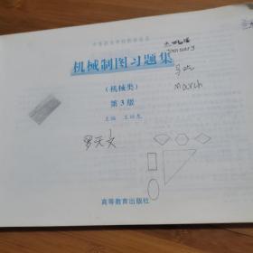 中等职业学校教学用书：机械制图习题集（机械类）（第3版）