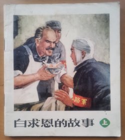 白求恩的故事（上册彩色本）