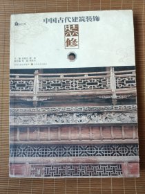 中国古代建筑装饰