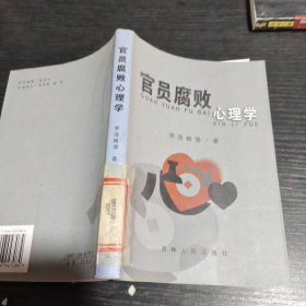 官員腐敗心理學
