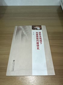 国际法视域下双重国籍问题研究