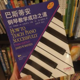 巴斯蒂安钢琴教学成功之道
