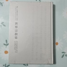 世界宗教史