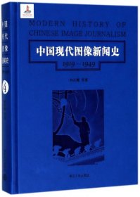 第4卷/中国现代图像新闻史（1919-1949）