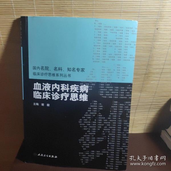 国内名院、名科、知名专家临床诊疗思维系列丛书·血液内科疾病临床诊疗思维