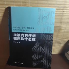 国内名院、名科、知名专家临床诊疗思维系列丛书·血液内科疾病临床诊疗思维