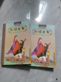 剑啸西风（上下册一套）