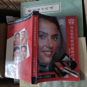 美容与五官科疾病最新疗法【正版！中医草药验方美发乌发古方秘方土方偏方】