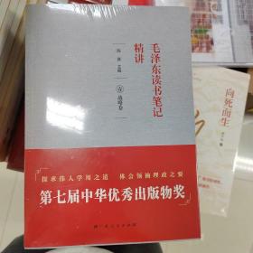 《毛泽东读书笔记精讲》（平装）