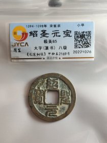 绍圣元宝，大字篆书，八级。字口漂亮，传世包浆。嘉迎评级简装包装。在本店，不用担心买到假货，终生保真包老包复检，如假终生包退。本店不卖假货，大家可以放心购买。