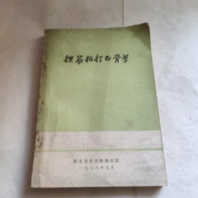 捏筋拍打正骨学