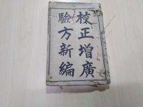 光绪甲辰年《校正增广验方新编 》1-18卷全