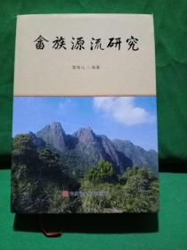 畬族源流研究
