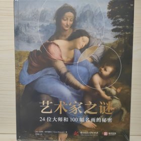 艺术家之谜：24位大师和100幅名画的秘密