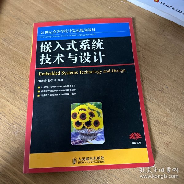 嵌入式系统技术与设计