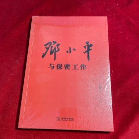邓小平与保密工作