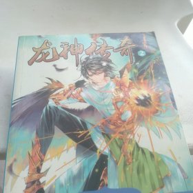 龙王传说