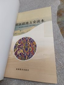 简明新疆地方史读本（顺丰）