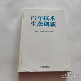 汽车技术生态创新