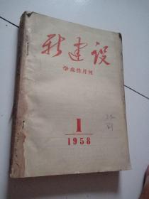 58年《新建设》学术性月刊！合订本1到6期，品佳祥见图