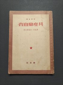 共产党宣言（1950年3月沪初版）