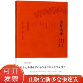 诗经选译/古代文史名著选译丛书(珍藏版)