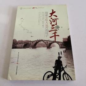 大河三千：骑游京杭大运河的日子（签赠本）