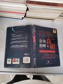 公司治理的真相：12个商业世界经典公司治理案例【满30包邮】