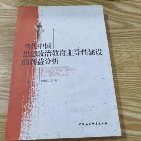 当代中国思想政治教育主导性建设的利益分析
