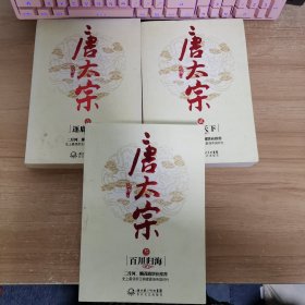 唐太宗（全三卷）