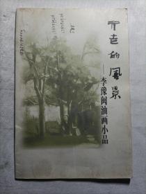 行走的風(fēng)景（作者簽贈）
李豫閩油畫小品