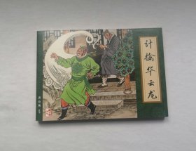 【计擒华云龙】，收藏本，济公传9